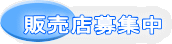 販売店募集中 