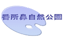 番所鼻自然公園
